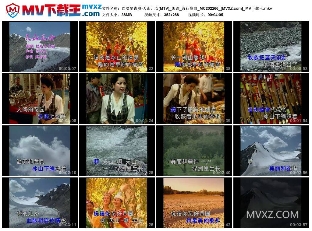 巴哈尔古丽-天山儿女(MTV)_国语_流行歌曲_MC202266